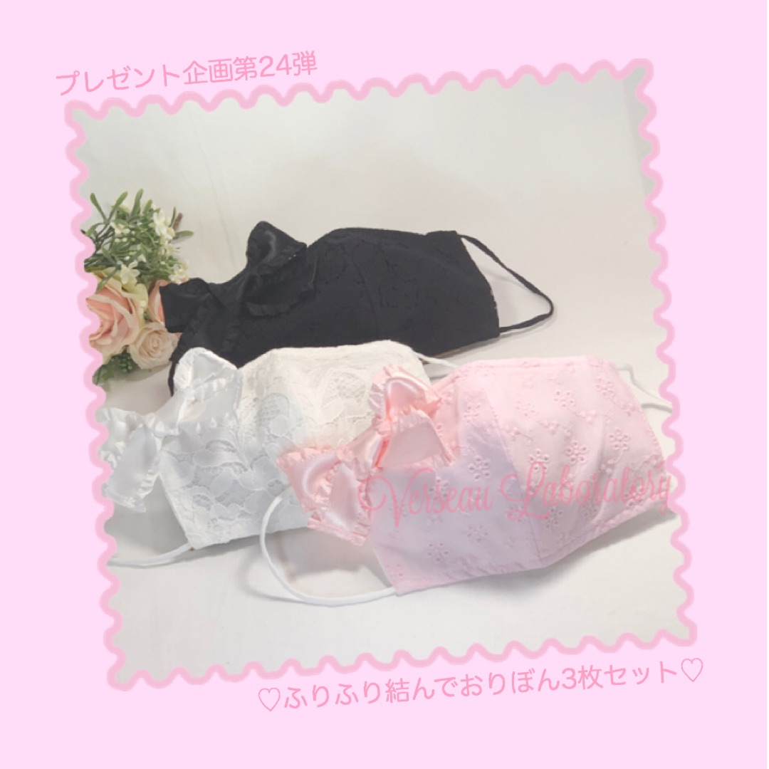 【第24弾プレゼント企画】ふりふり結んでおりぼん3枚セット＋おまけ