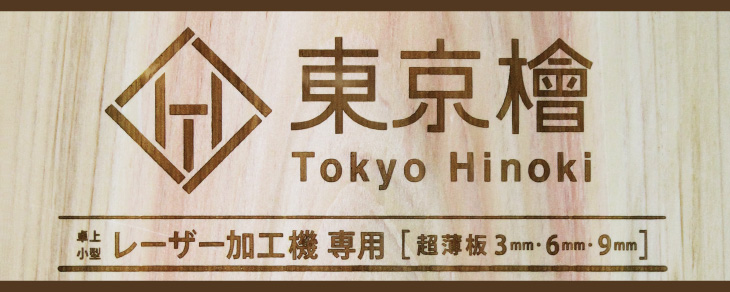 東京檜とは