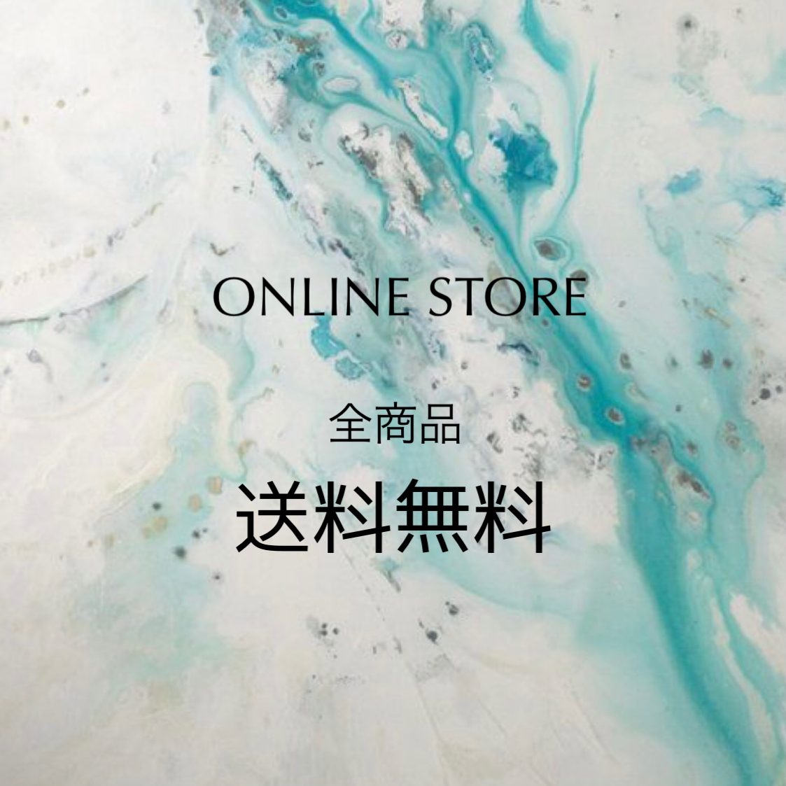 【送料無料】のお知らせ