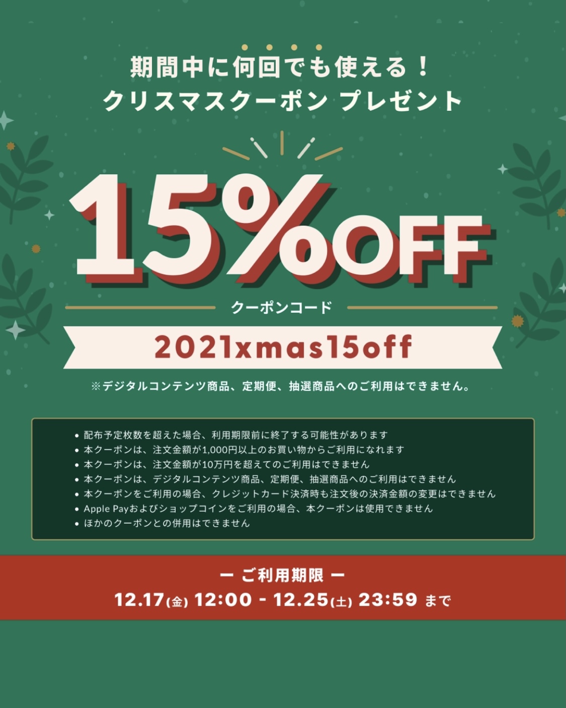 【15%OFFクーポン】12/17～12/25 期間限定