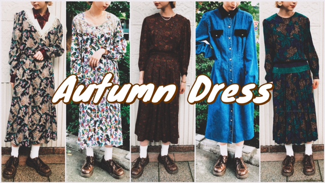 ファッションの秋 ワンピースコーデ Furune Remake Vintage 古音