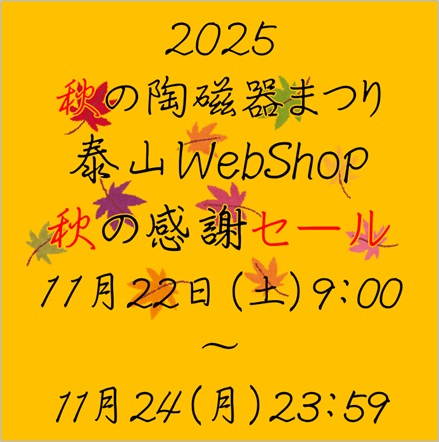 2025年 有田 秋の陶磁器まつり連動企画!