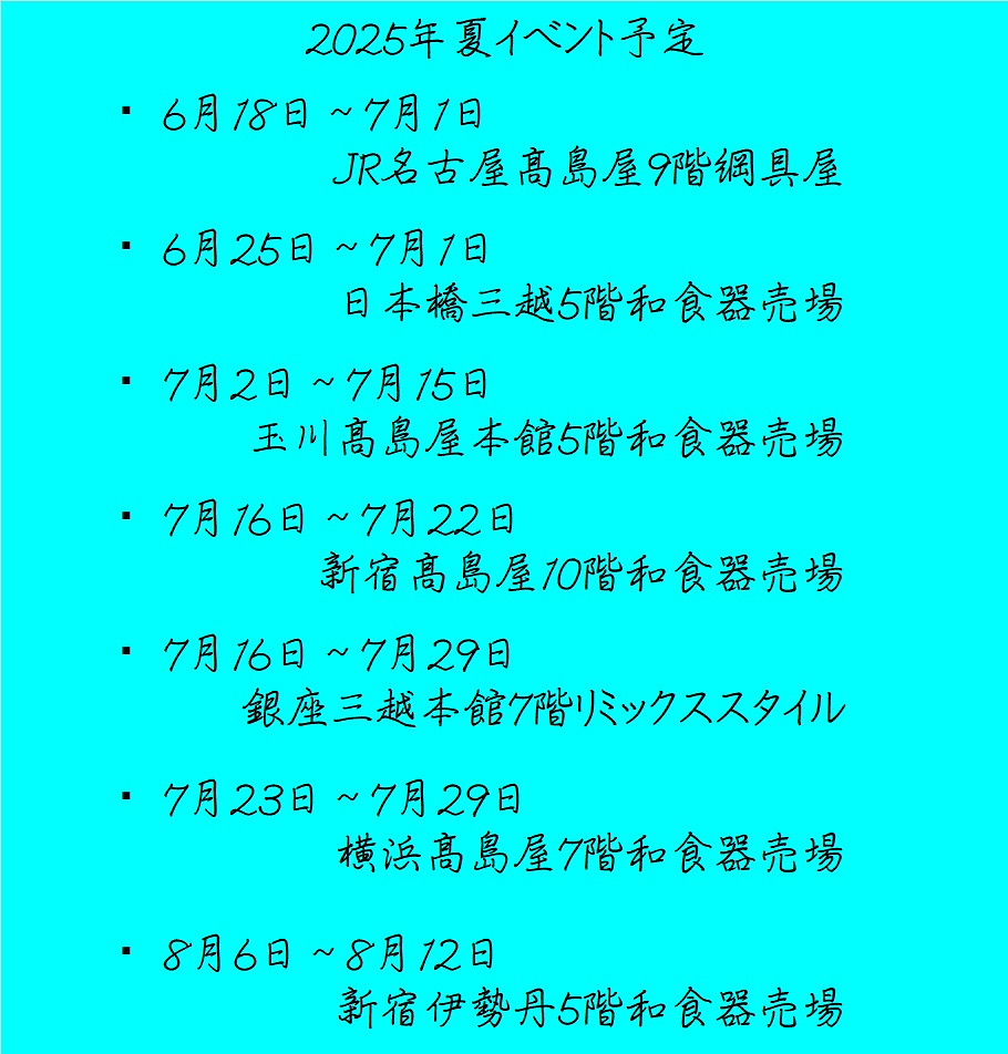 2025年夏のイベント予定