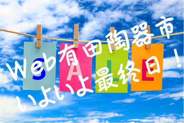 令和三年Web有田陶器市いよいよ最終日！