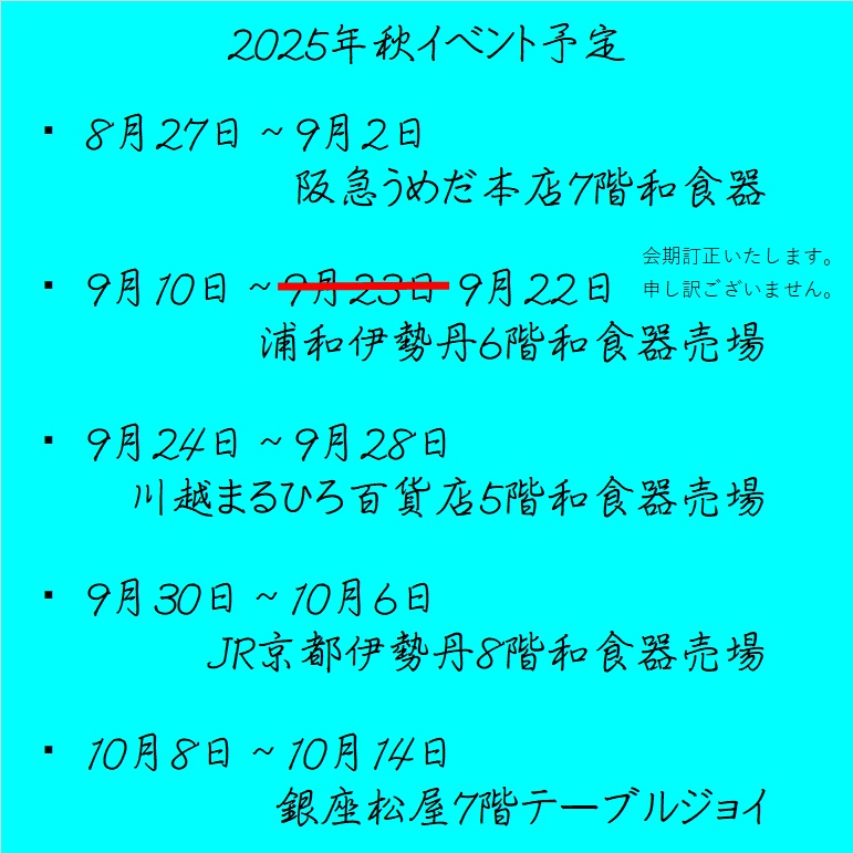 ※重要 会期修正 25年秋のイベント予定