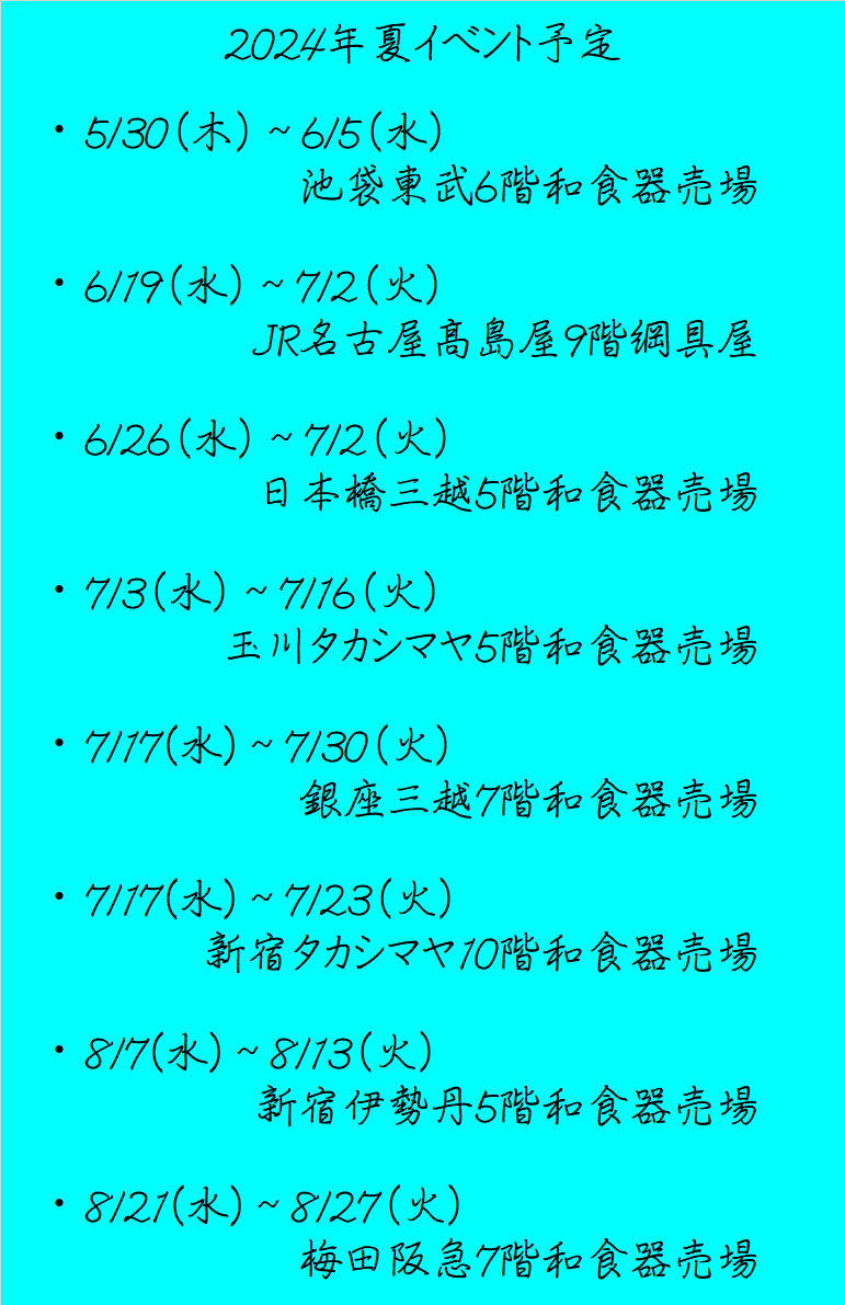 2024夏イベント情報