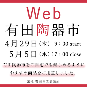 令和3年有田陶器市中止のお知らせ