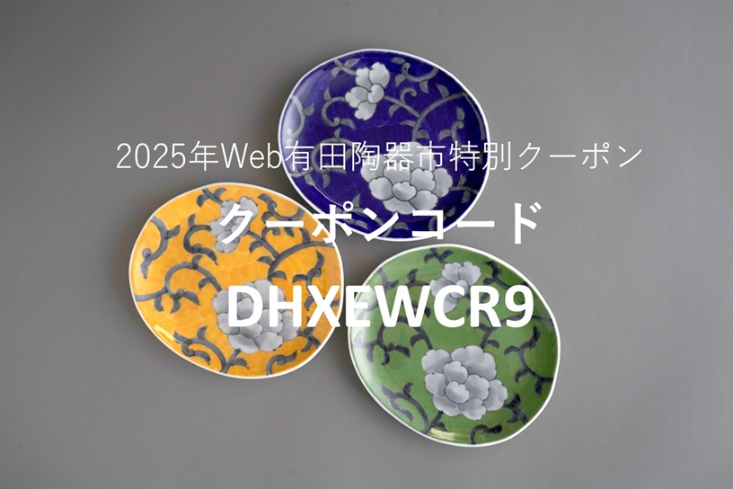 2025年Web有田陶器市　特別クーポン