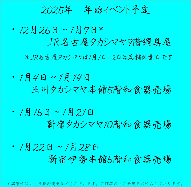 2025年　年始のイベント情報