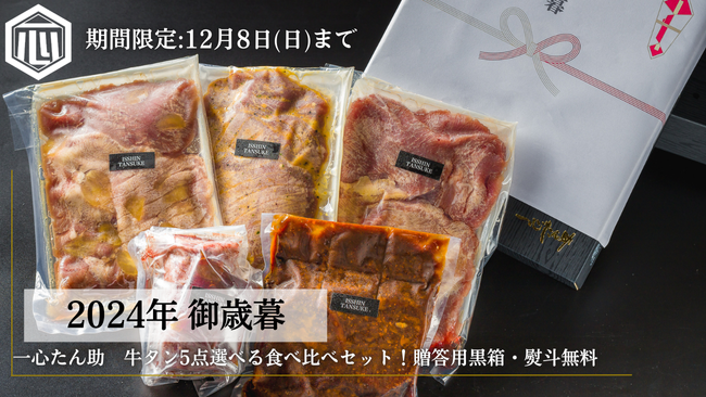 【限定商品】極上牛タンで贅沢なお歳暮を！「たん助牛タン5点選べる食べ比べセット」