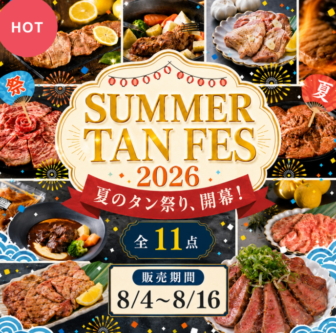 ～夏の牛タン大感謝祭～「サマータンフェス便2026」全11点（総額量2,160ｇ）販売開始！