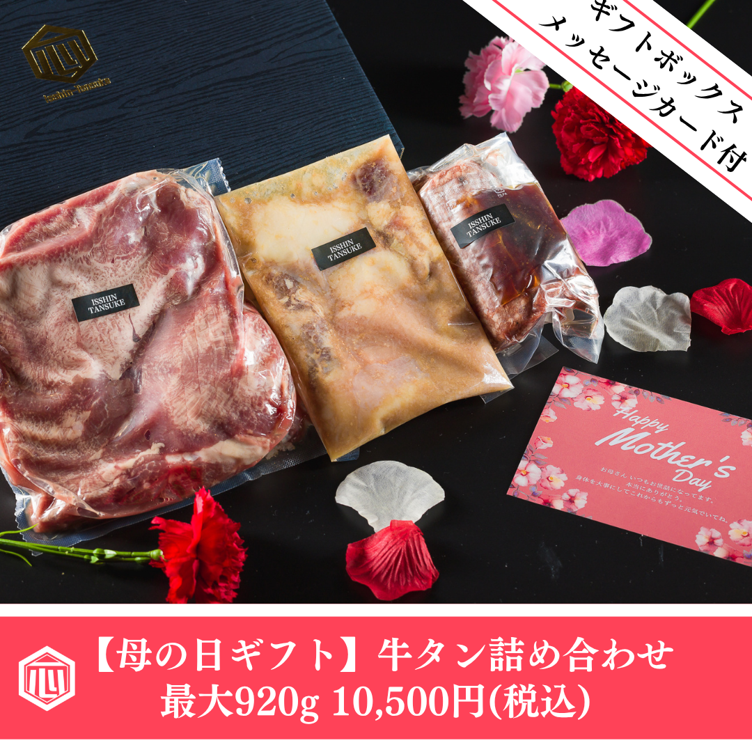 【2026母の日ギフト】最大約920gの牛タン詰め合わせセットが販売開始！！