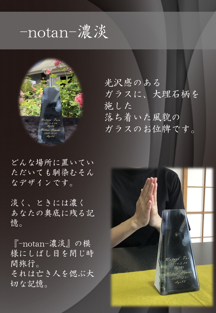 ガラス位牌「-notan-濃淡」