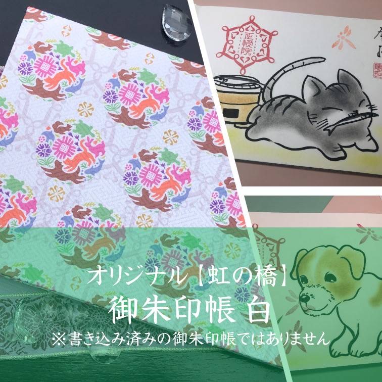 オリジナル御朱印帳