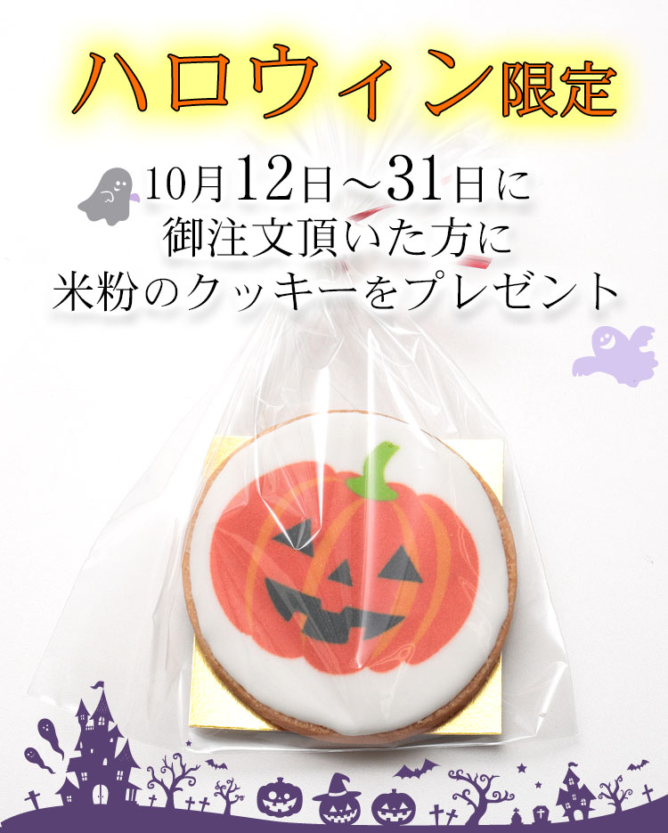 ハロウィン限定　米粉クッキープレゼント