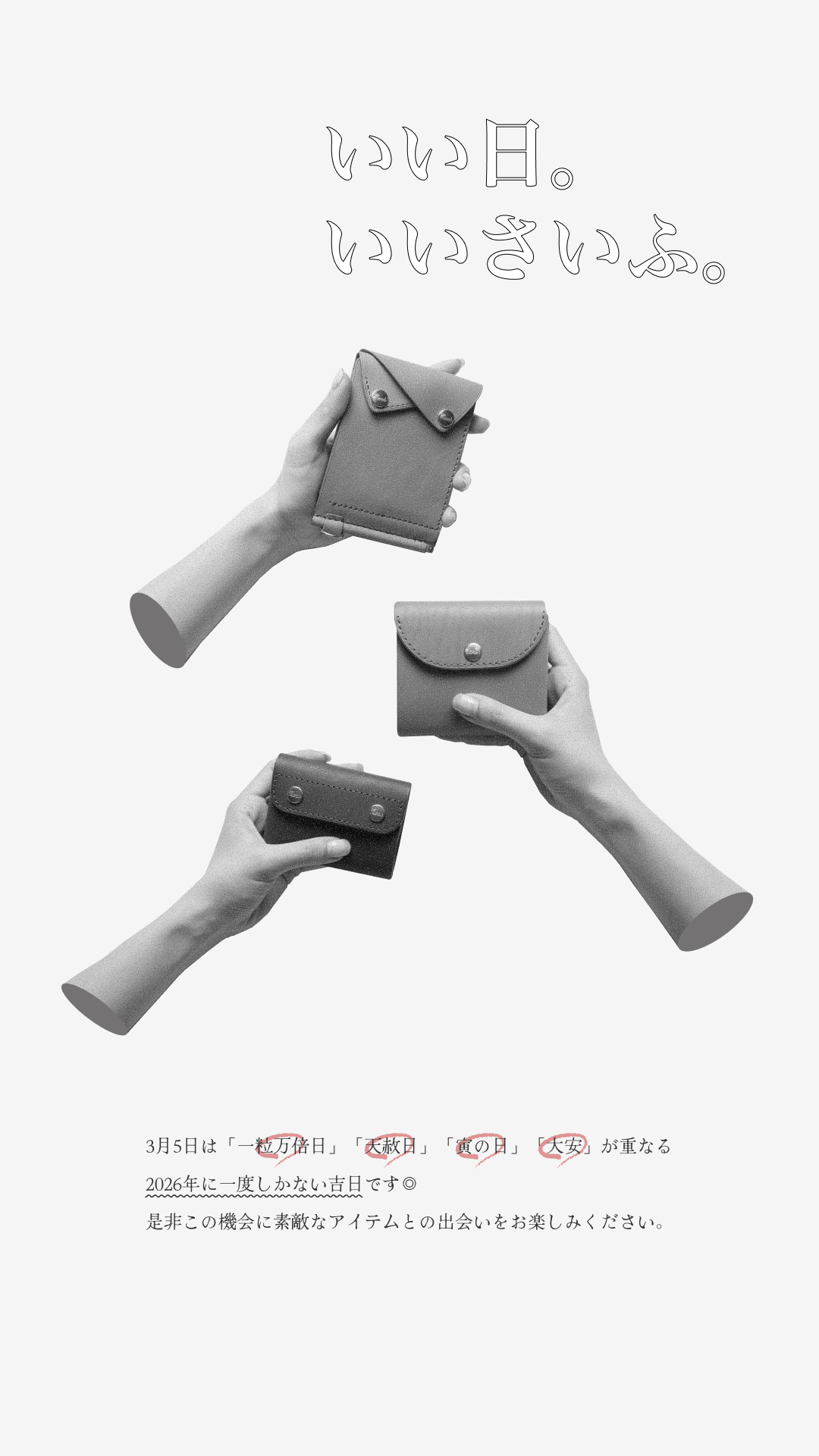 いい日。いいさいふ。