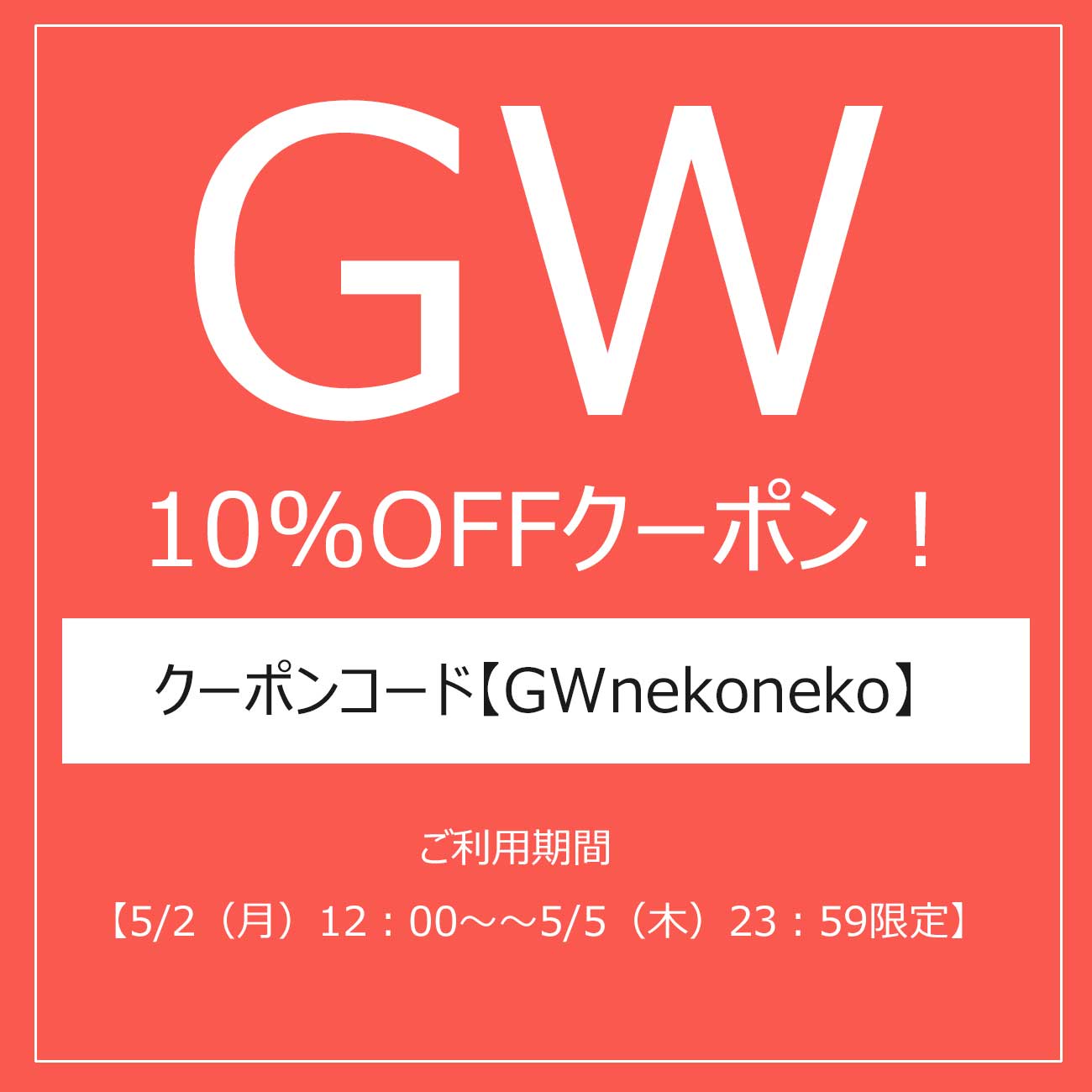 【GW期間限定10％OFF！】ゴールデンウィーク限定10％OFFクーポン配布中！