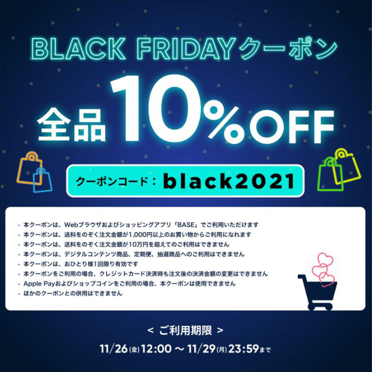 【期間限定10%OFF】11/26(金)〜11/29(月)ブラックフライデー10%OFFクーポン!