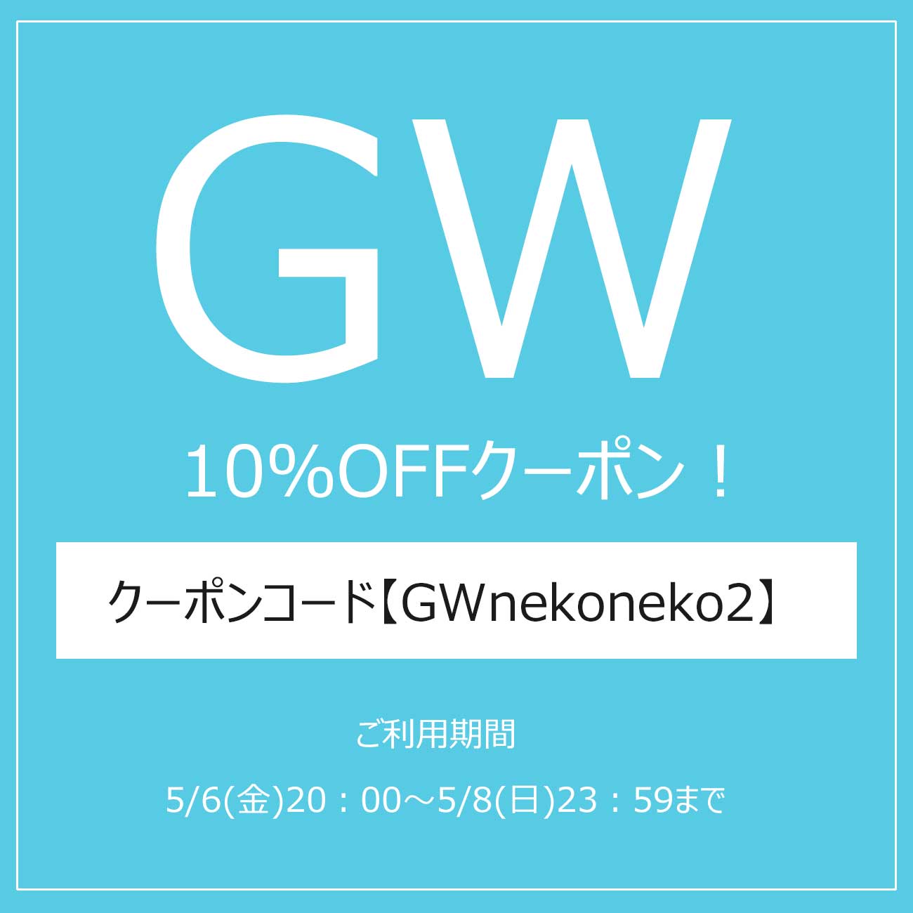 好評により延長！【GW期間限定10％OFF！】ゴールデンウィーク限定10％OFFクーポン配布中！