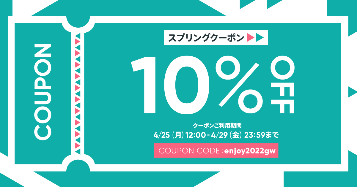 【期間限定10%OFF】4/25(月)〜4/29(金)10%OFFクーポン配布中!