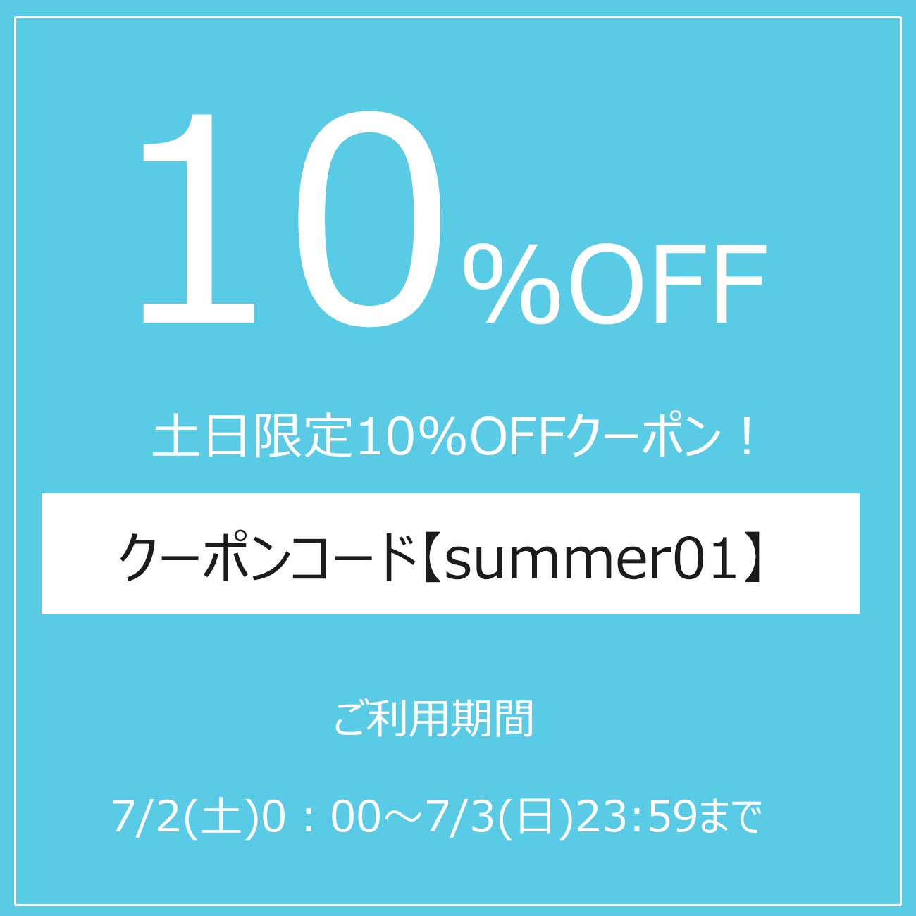 【土日限定10％OFF！】暑い夏の土日限定10％OFFクーポン配布中！