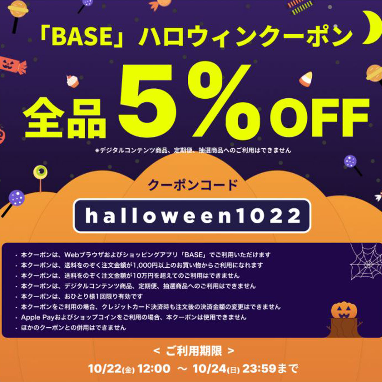 【NYANX STORE】10/22(金)～10/24(日)ハロウィン5%OFFクーポン!