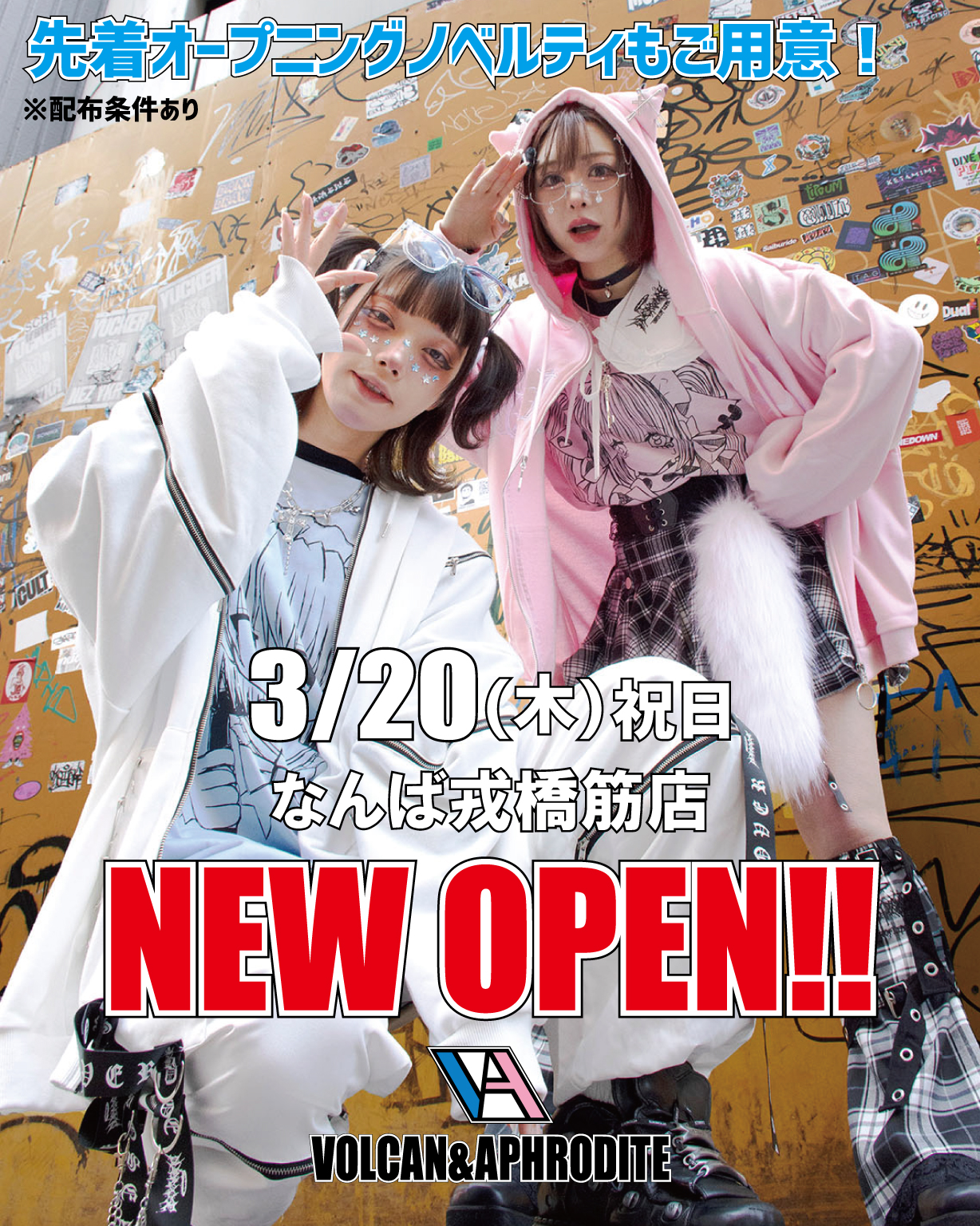【3/20 新店『なんば戎橋筋店』OPEN！】限定ノベルティもあり！