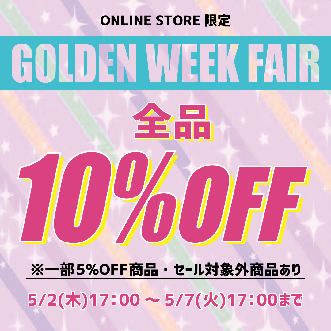 ※終了しました【全品10%OFF❗】ゴールデンウィーク限定キャンペーン開幕🌟