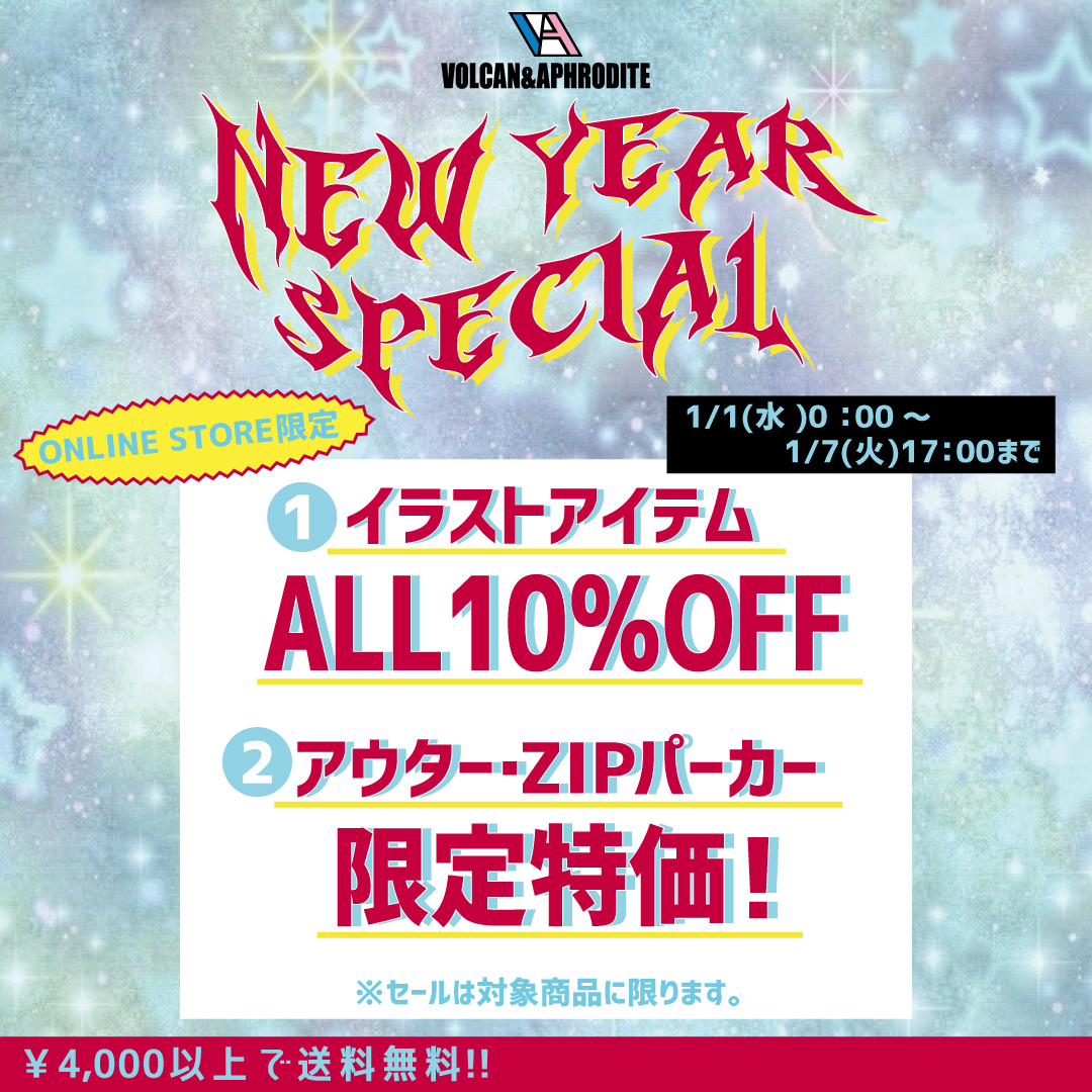 【ニューイヤーセール&先着ノベルティ🎍1/1(水)0:00スタート！】