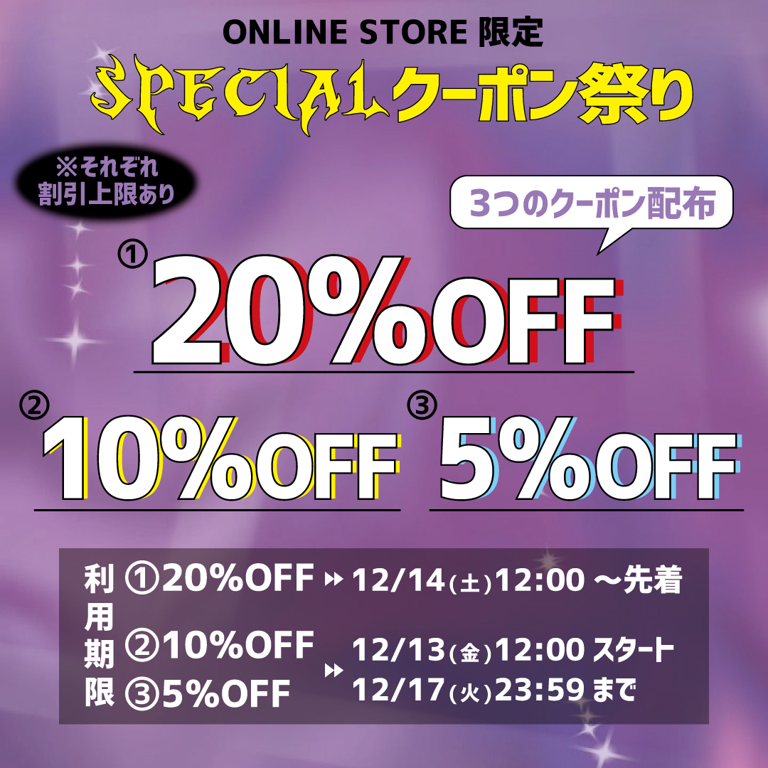 ※終了しました【最大20%OFF！3つのクーポン配布】12/13(金)昼12時スタート