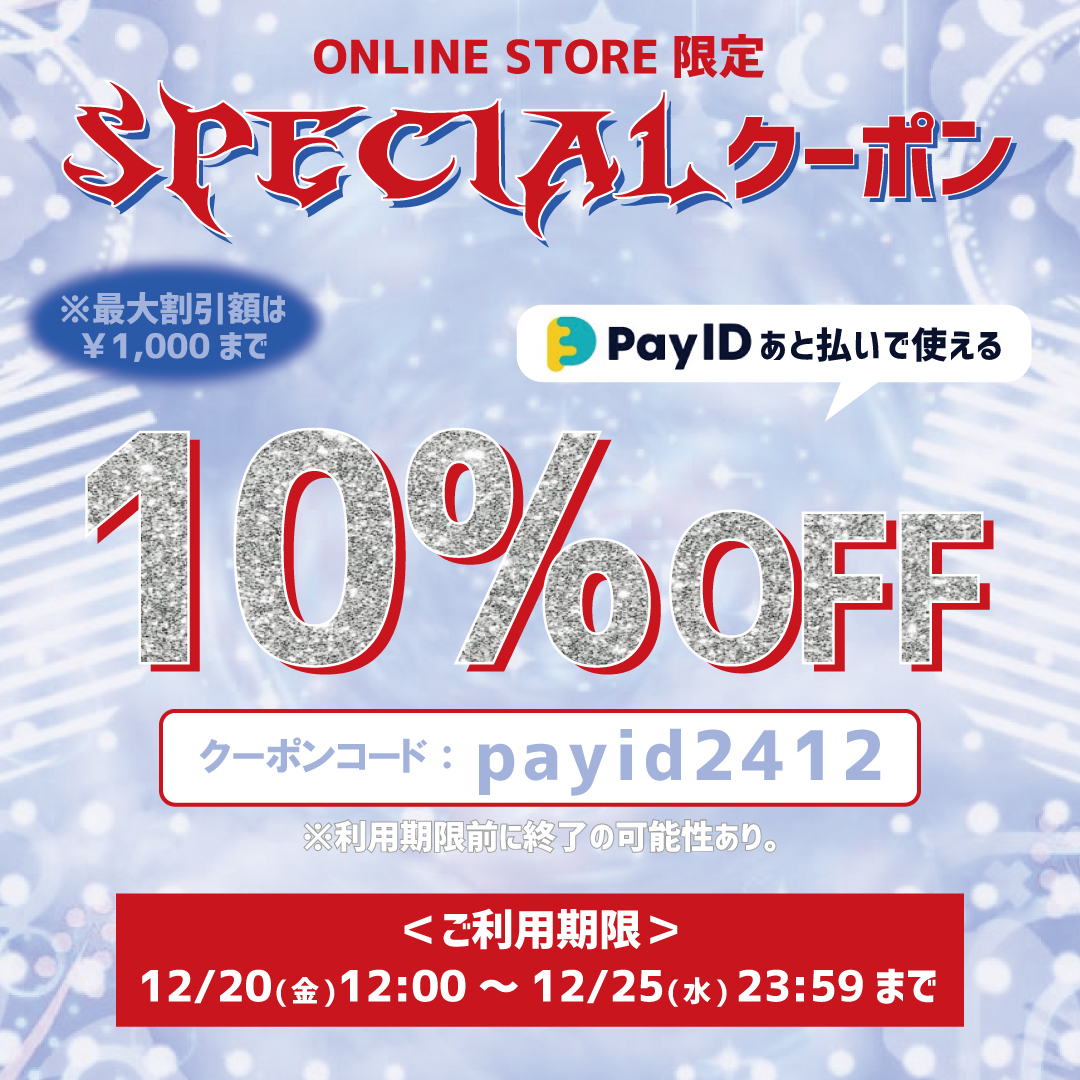 ※終了しました【10%OFFクーポン配布！】Pay IDあと払い決済限定