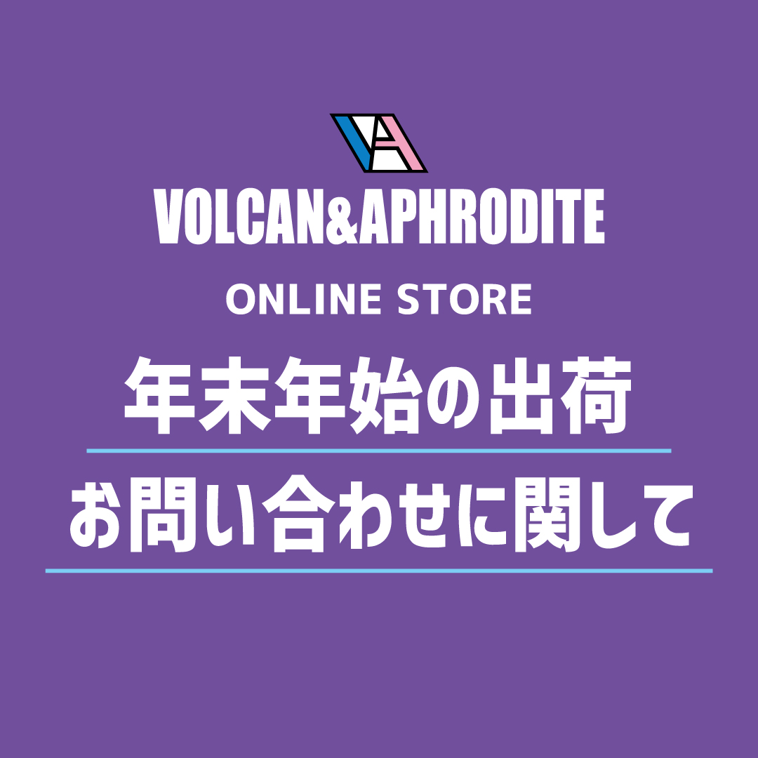 年末年始の出荷及び・お問い合わせに関して【2024年～2025年】