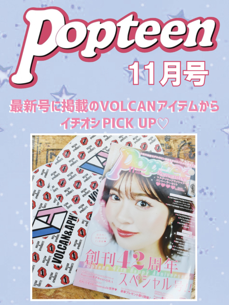 【Popteen11月号掲載💕】人気モデル着用アイテム▶▶▶CHECK&GET