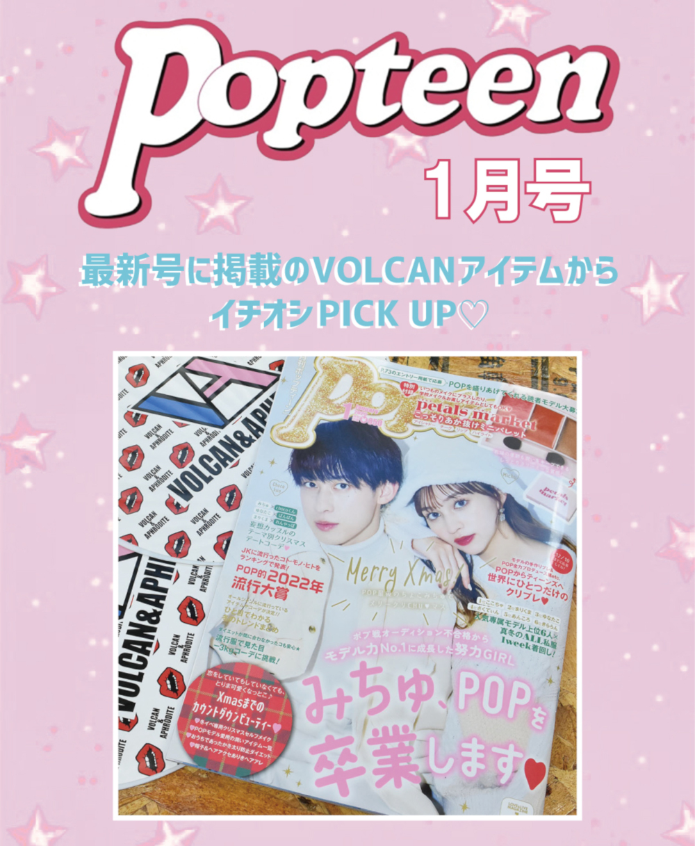 【Popteen1月号掲載💕】人気モデル着用アイテム▶▶▶CHECK&GET