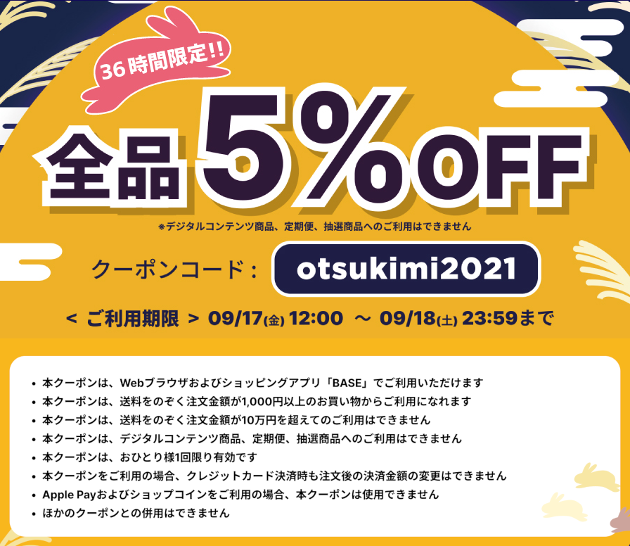 ※こちらキャンペーンは終了しました【緊急❗全品5%OFFクーポン配布中🌙🍡】