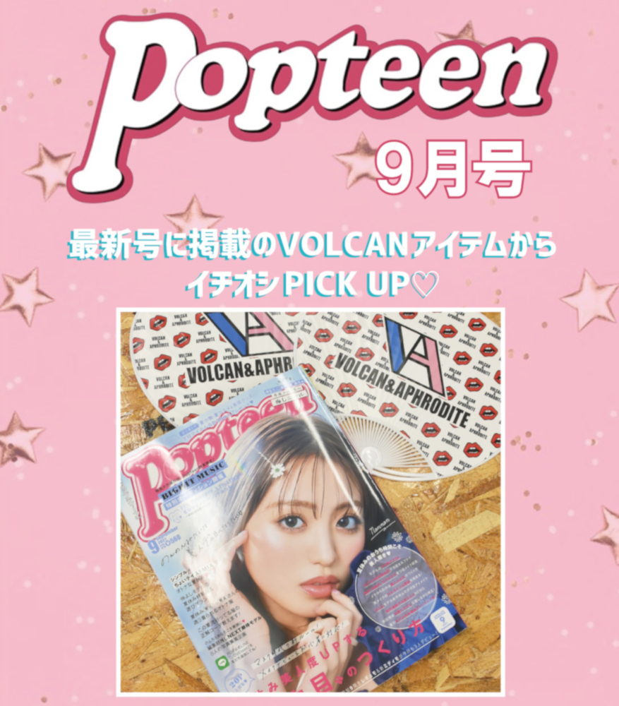 【Popteen9月号掲載💕】人気モデル着用アイテム▶▶▶CHECK&GET