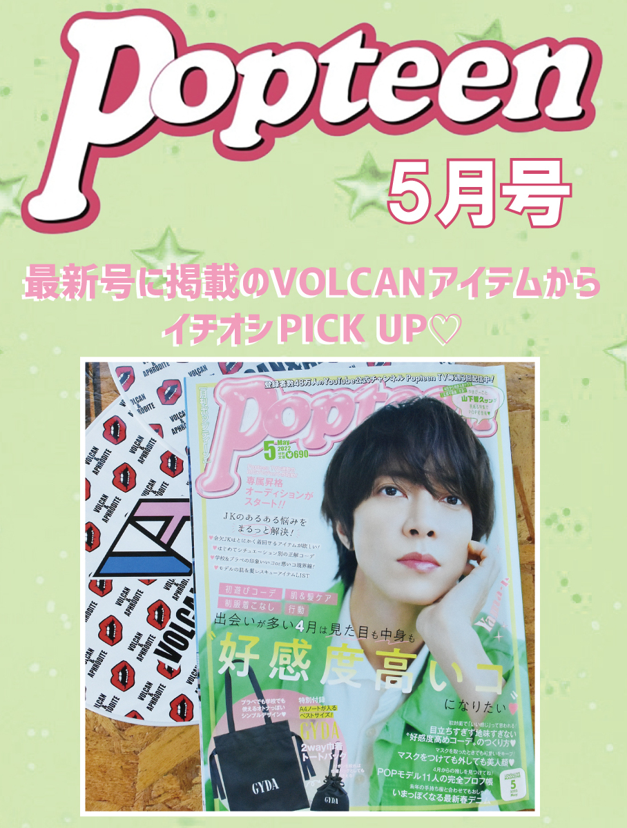 【Popteen5月号掲載💕】人気モデル着用アイテム▶▶▶CHECK&GET