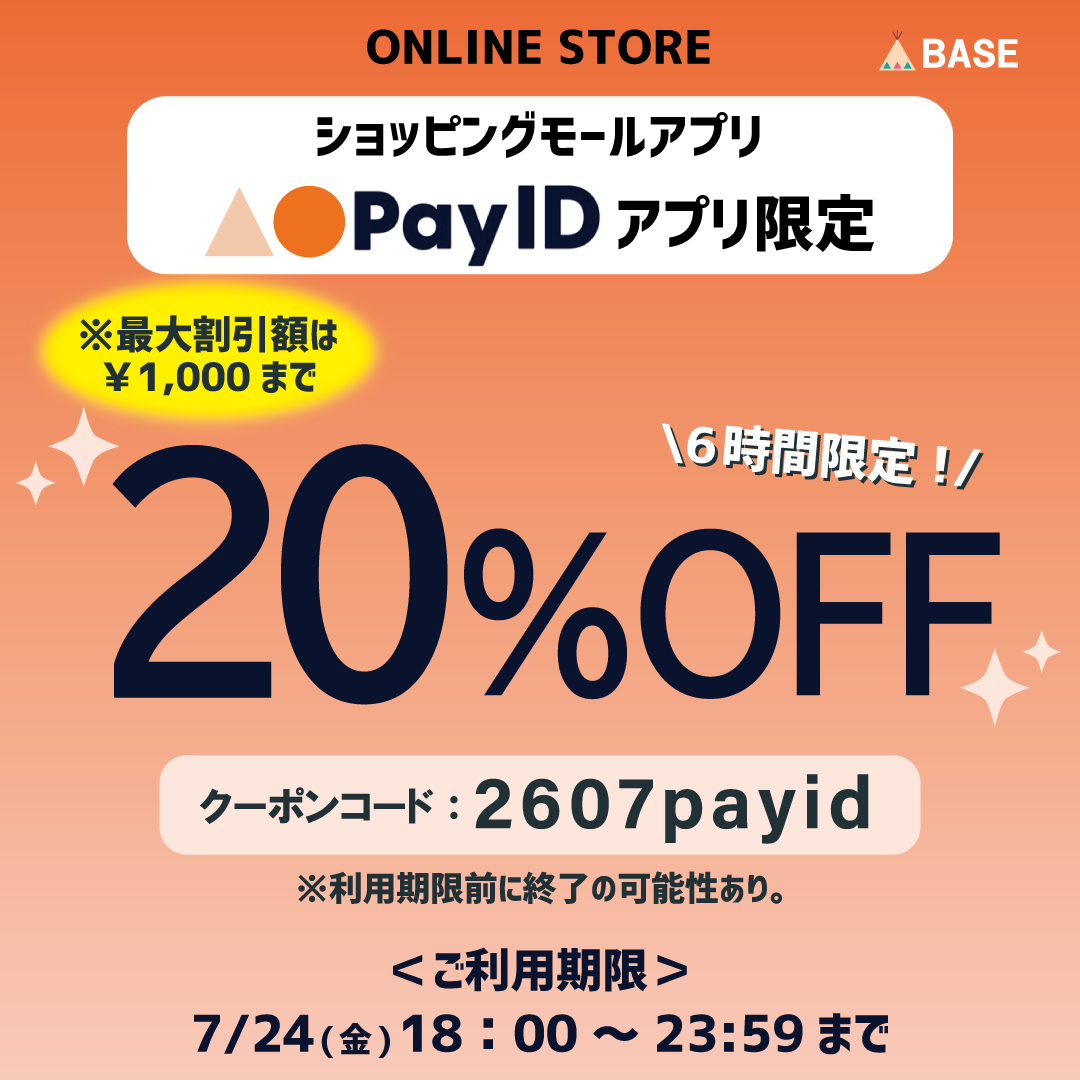 ※終了しました 6時間限定★PayIDアプリ20%OFF(上限1,000円引き)クーポン配布!