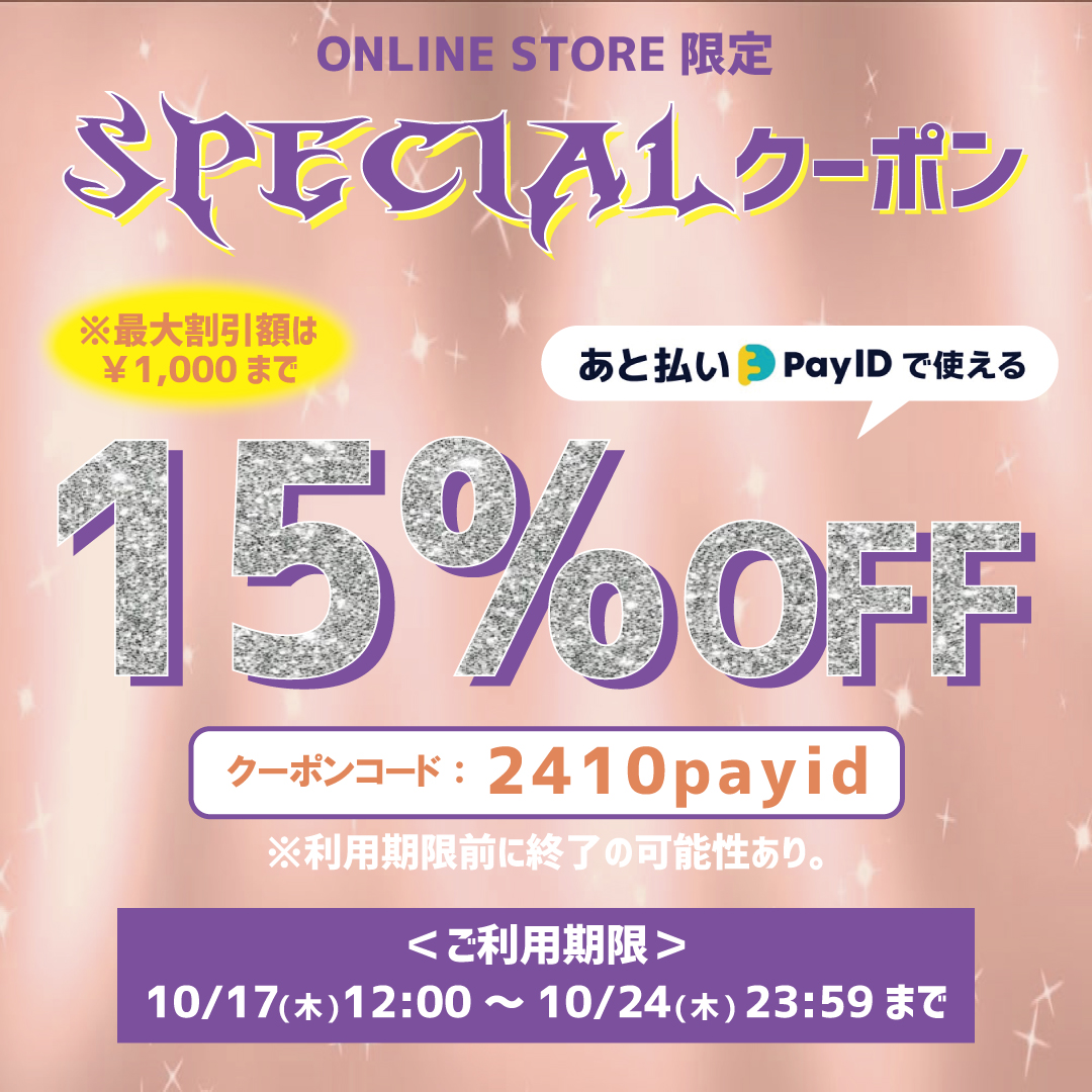 ※終了しました【15%OFFクーポン配布】あと払い(Pay ID)決済限定！