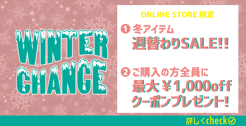 【12/18更新❗週替わりSALE&クーポンプレゼント❗】WINTER CHANCE開催中⛄✨