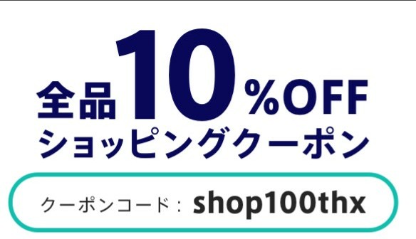 ※終了しました※【本日23:59まで❗】全品10%OFFクーポン配付中❗クーポンコードはこちら≫