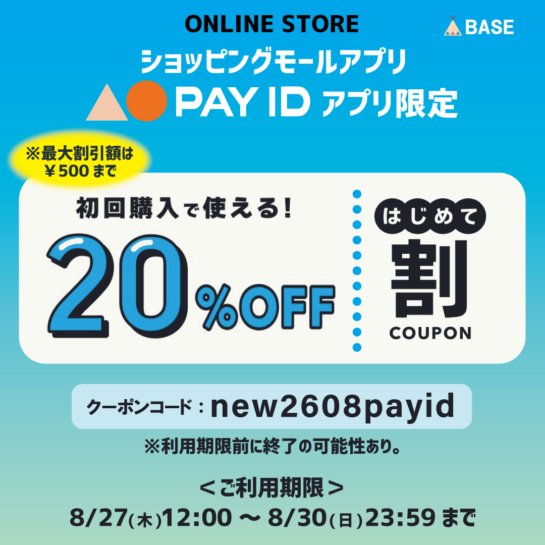 ※終了しました【PAY IDアプリ初回購入の方限定！】上限500円引きクーポン配布！