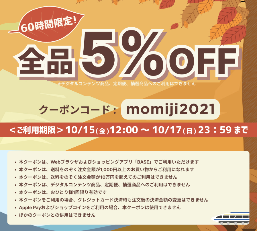 ※こちらキャンペーンは終了しました【全品5%OFFクーポン配布中🎁】10/17(日)23:59まで