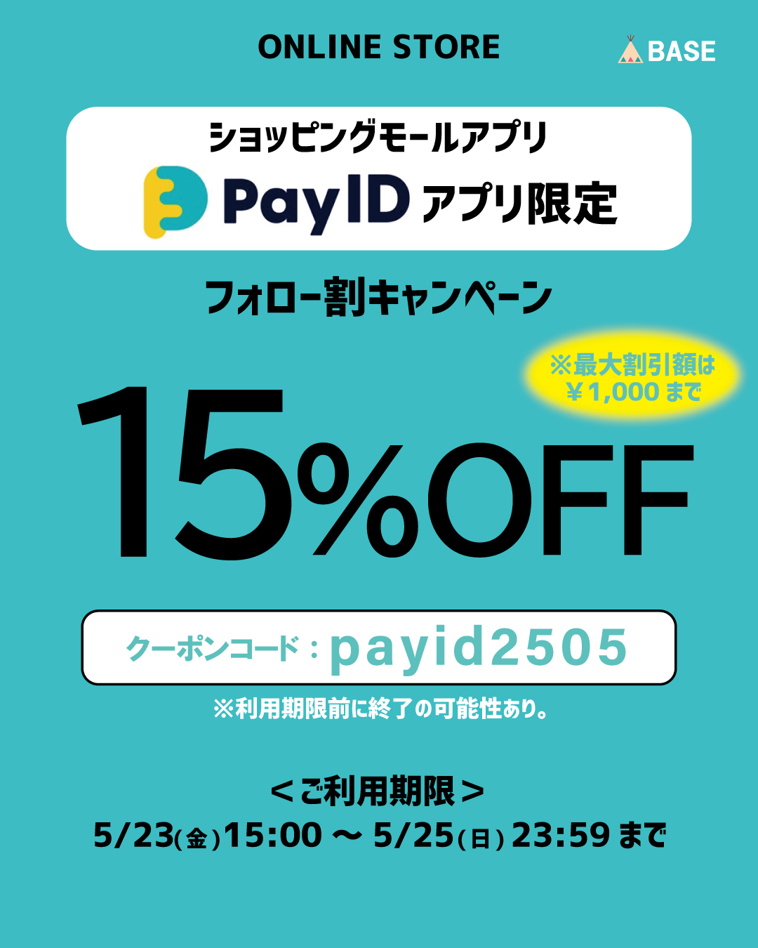 ※終了しました【15%OFFクーポン配布】Pay IDアプリ限定！5/25(日)まで！
