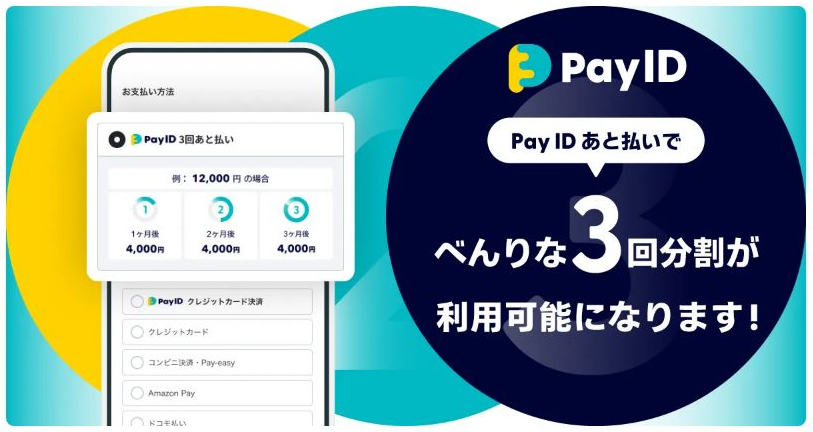 【分割決済「Pay ID 3回あと払い」リリースのお知らせ】