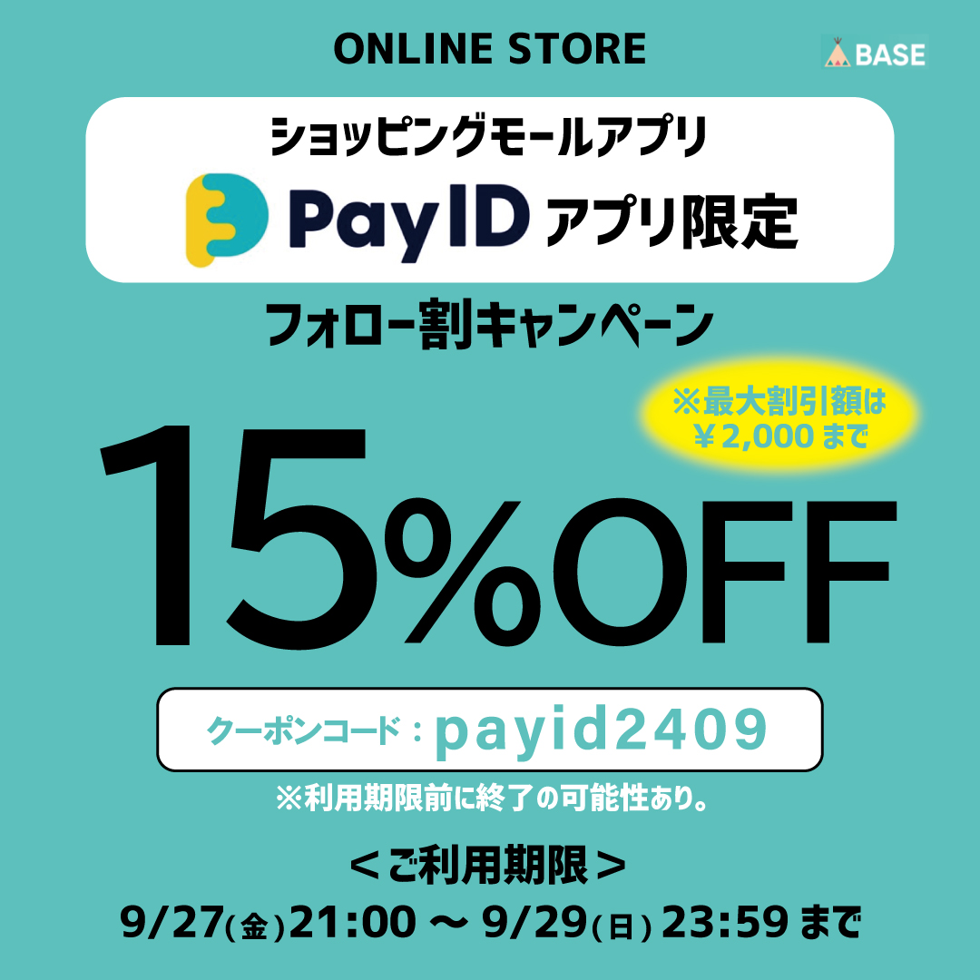 ※終了しました【15%OFFクーポン配布】Pay IDアプリ限定！9/29(日)23:59まで