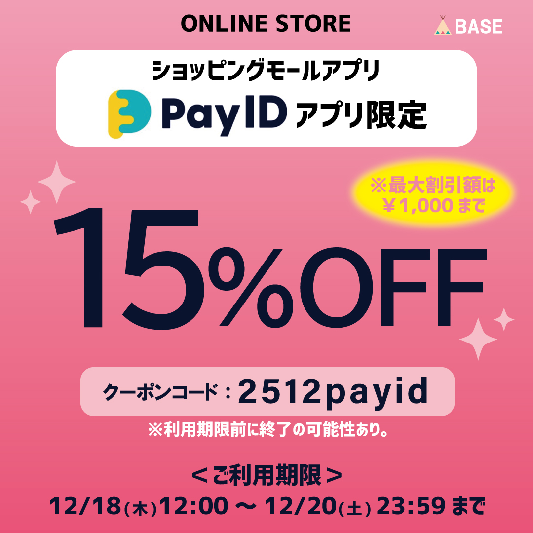※終了しました【15%OFFクーポン配布中！】Pay IDアプリ限定キャンペーン