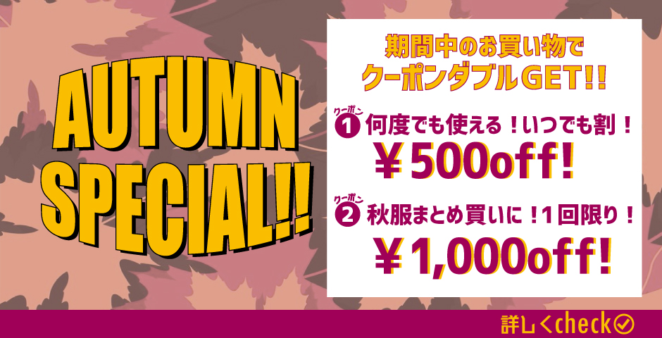 🍁最大￥1,000offクーポンプレゼント🍁AUTUMN SPECIAL開催中✊✨