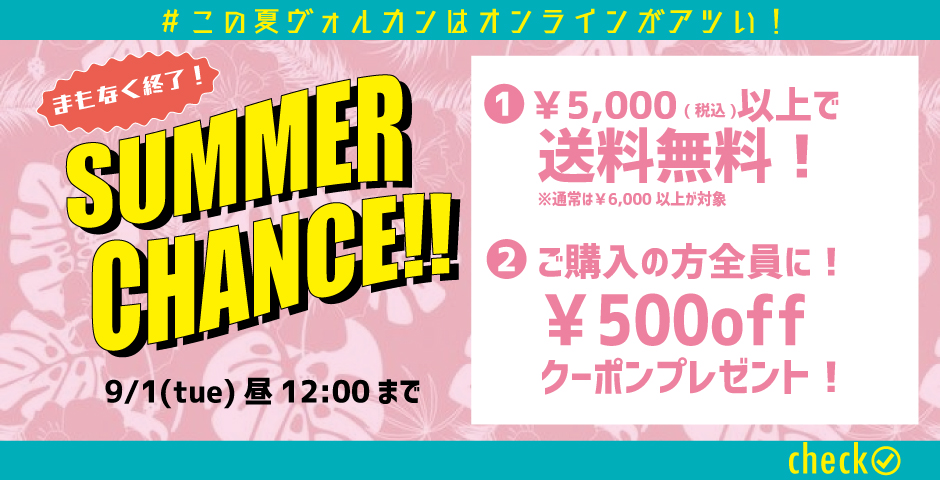 🌺SUMMER CHANCE🌺人気企画がカムバック❗￥5,000で送料無料&クーポンプレゼント❗