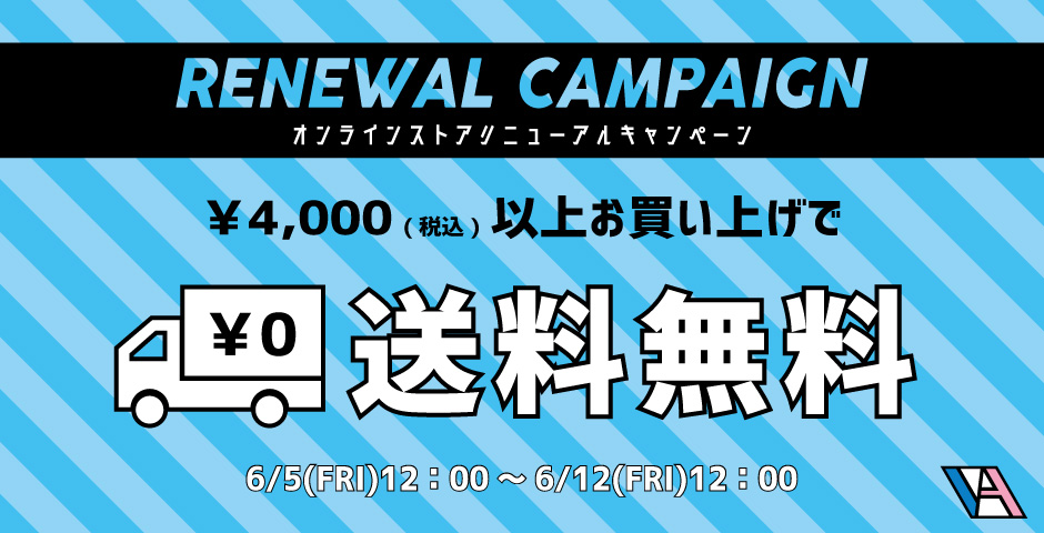 【今だけ￥4,000以上で送料無料🚚💨】リニューアルキャンペーン開催中✨
